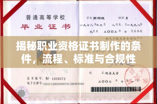 崇州揭秘职业资格证书制作的条件，流程、标准与合规性